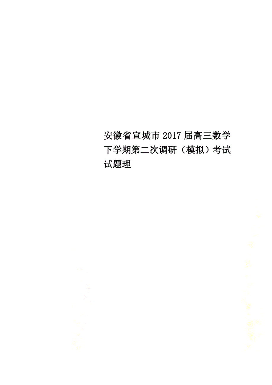 安徽省宣城市2021届高三数学下学期第二次调研（模拟）考试试题理_第1页