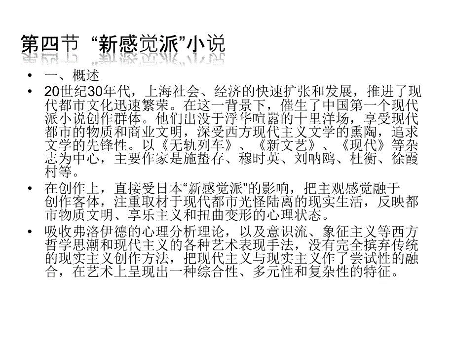 新感觉派小说_第1页