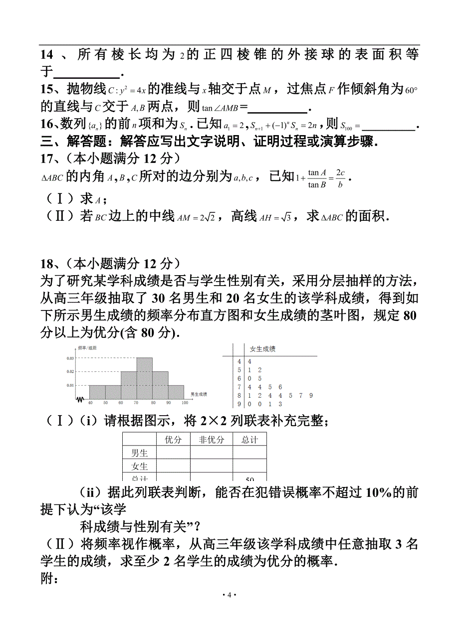 福建省福州市高三5月综合质量检测理科数学试题及答案_第4页