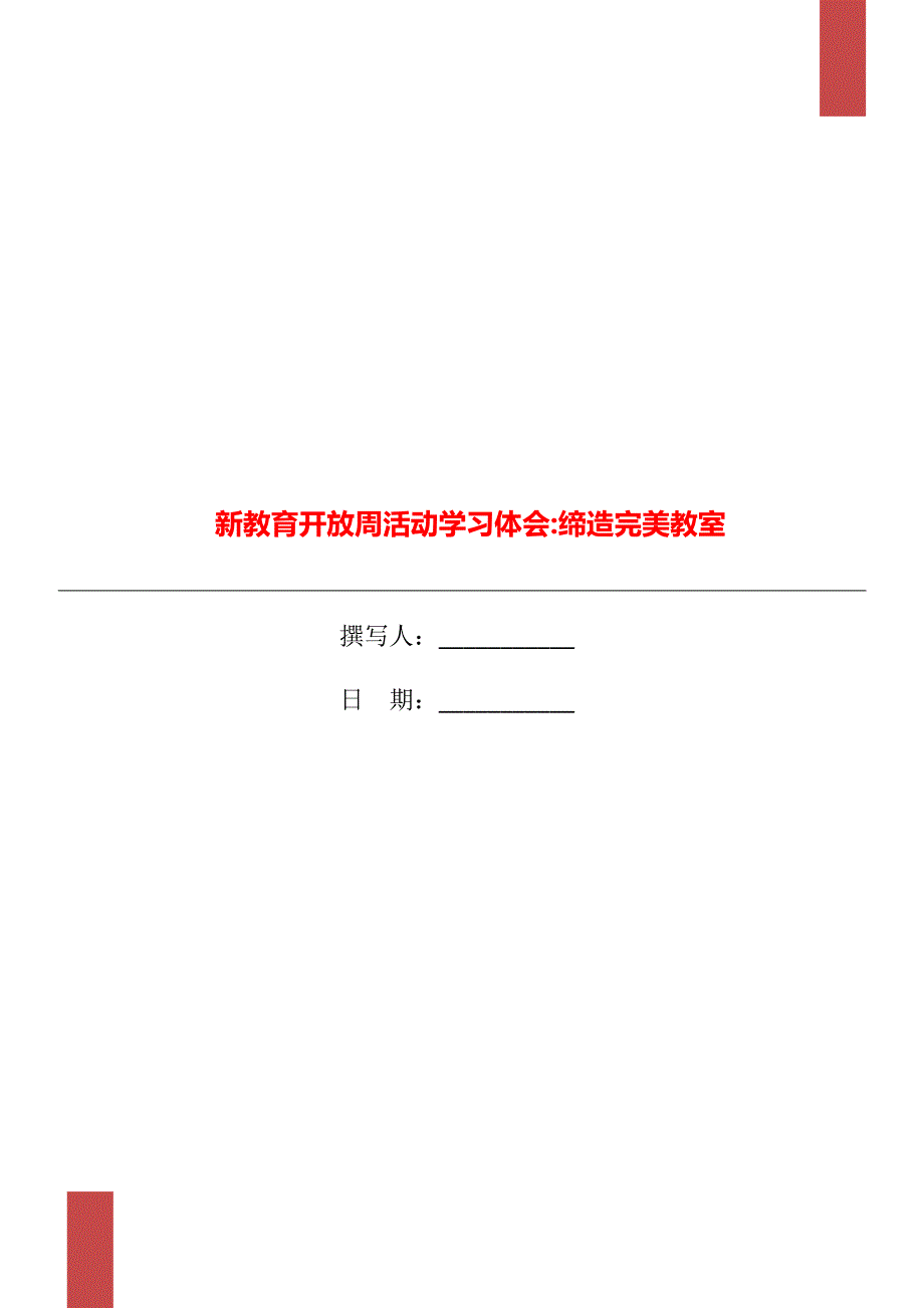 新教育开放周活动学习体会缔造完美教室_第1页