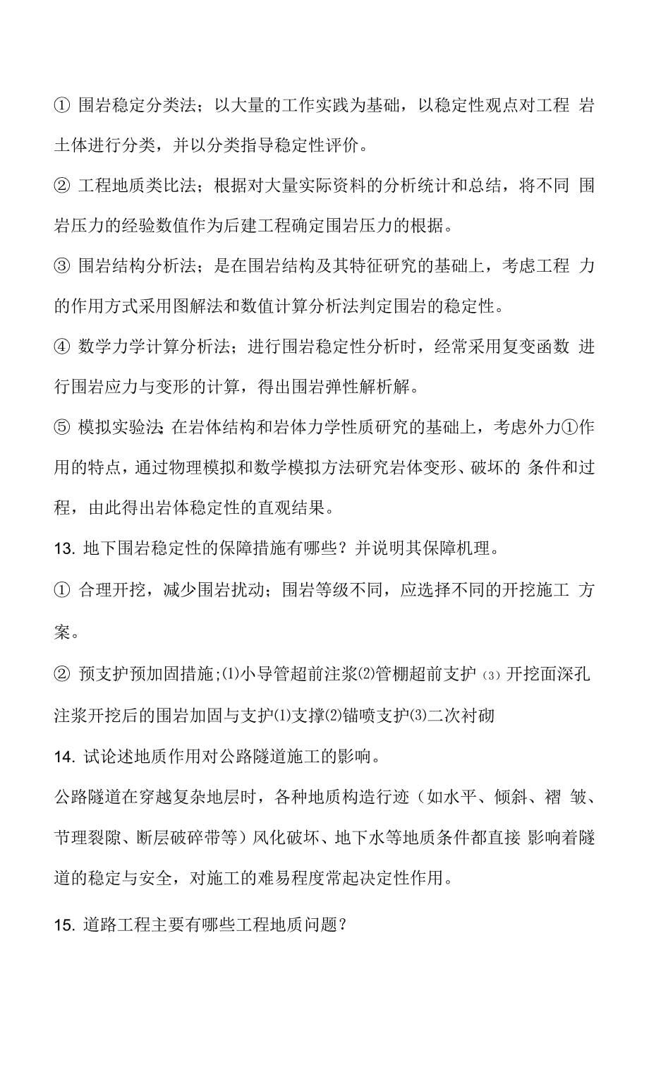 《工程地质与水文地质》课后习题答案项目9.docx_第5页