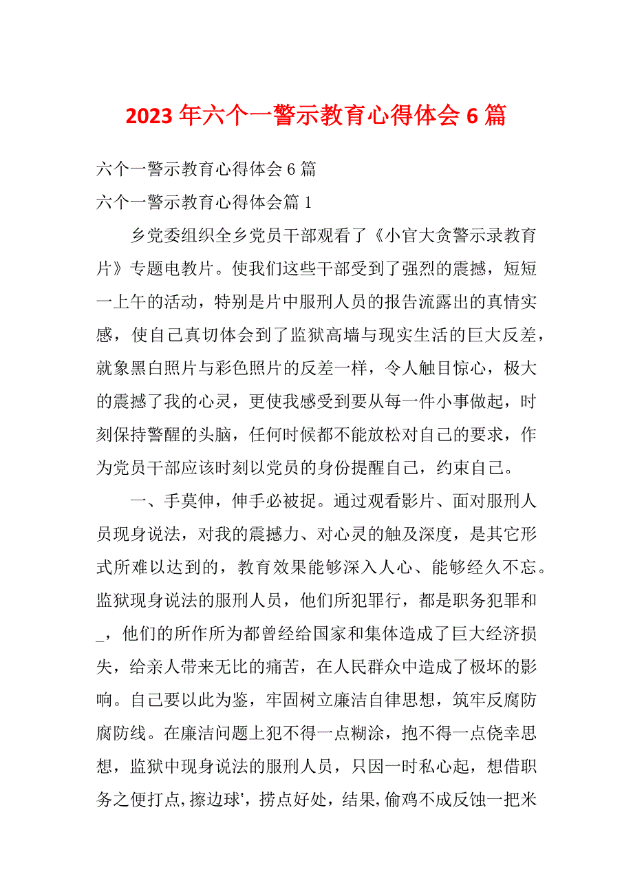 2023年六个一警示教育心得体会6篇_第1页