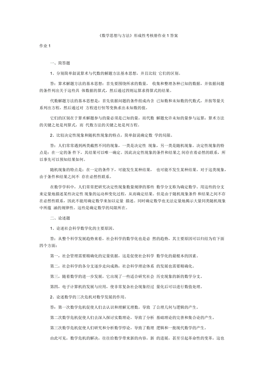 「数学思想与方法」形成性考核册参考知识点复习考点归纳总结_第1页