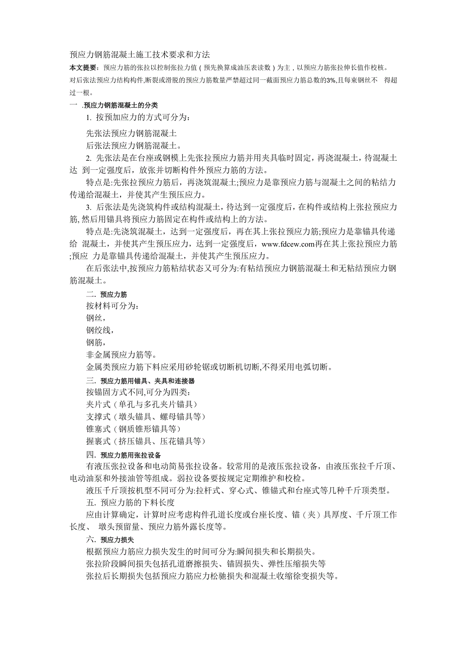 预应力钢筋混凝土施工技术要求和方法_第1页