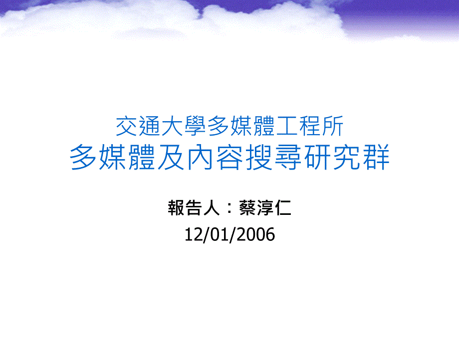 交通大学多媒体工程所多媒体及内容搜寻研究群_第1页