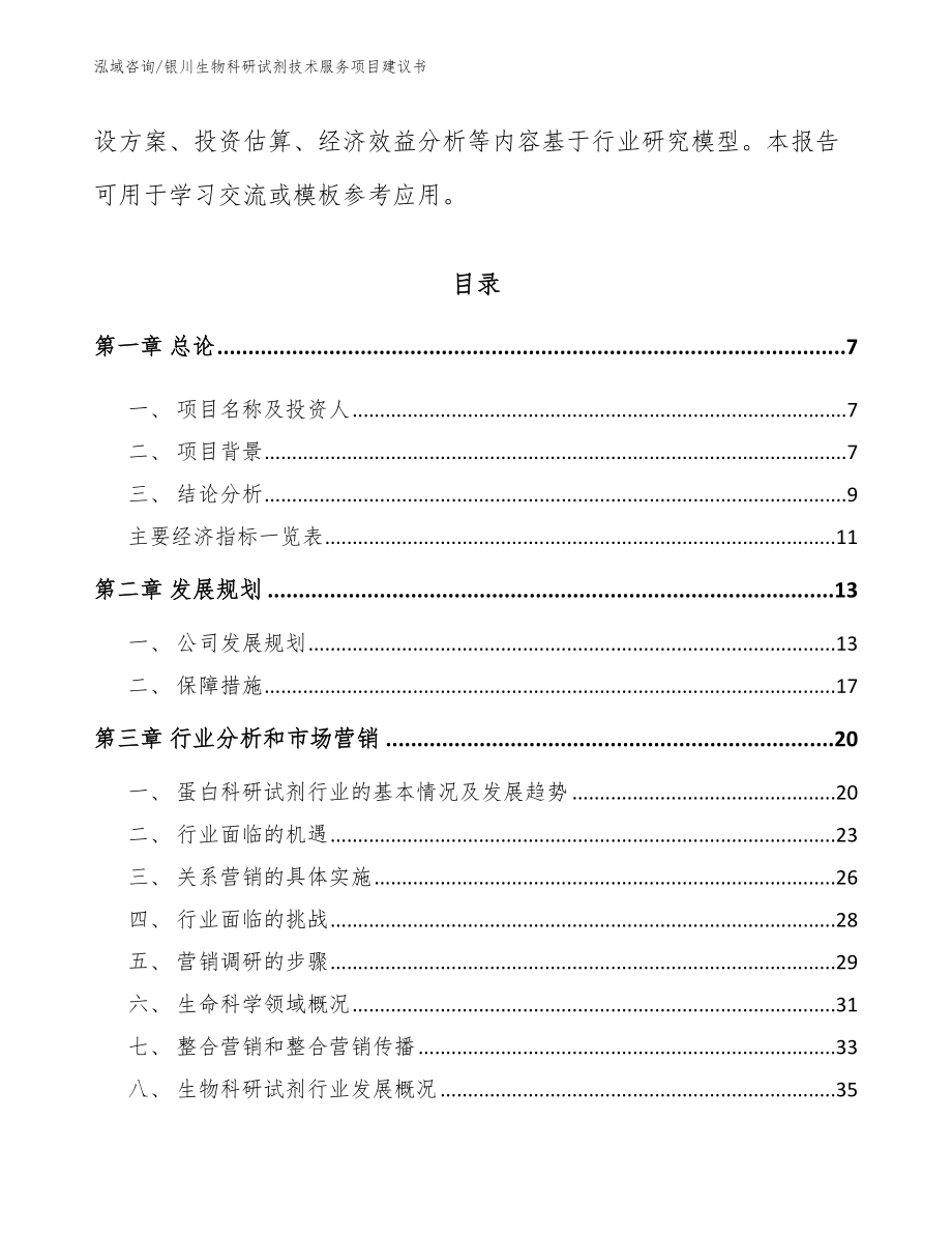 银川生物科研试剂技术服务项目建议书_第2页