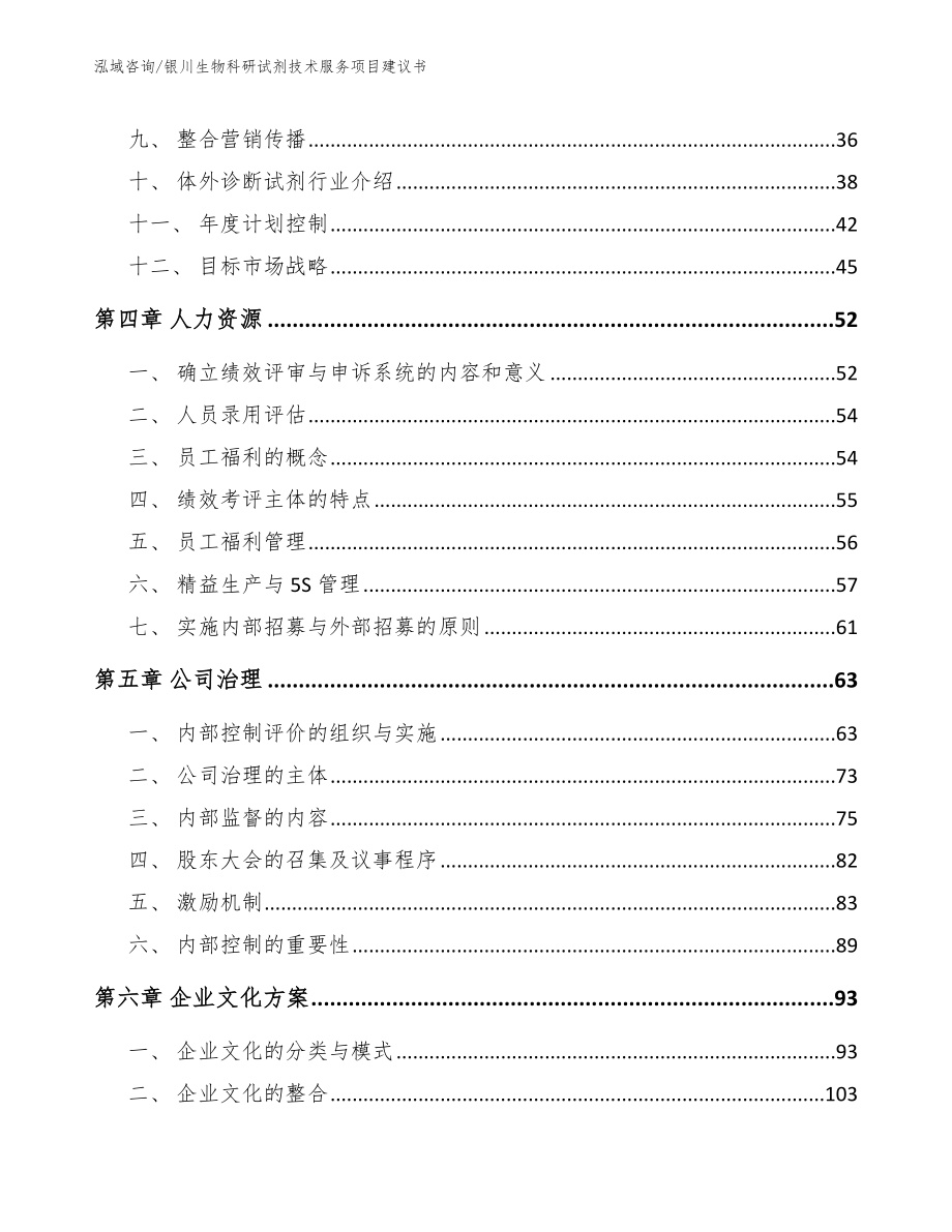 银川生物科研试剂技术服务项目建议书_第3页