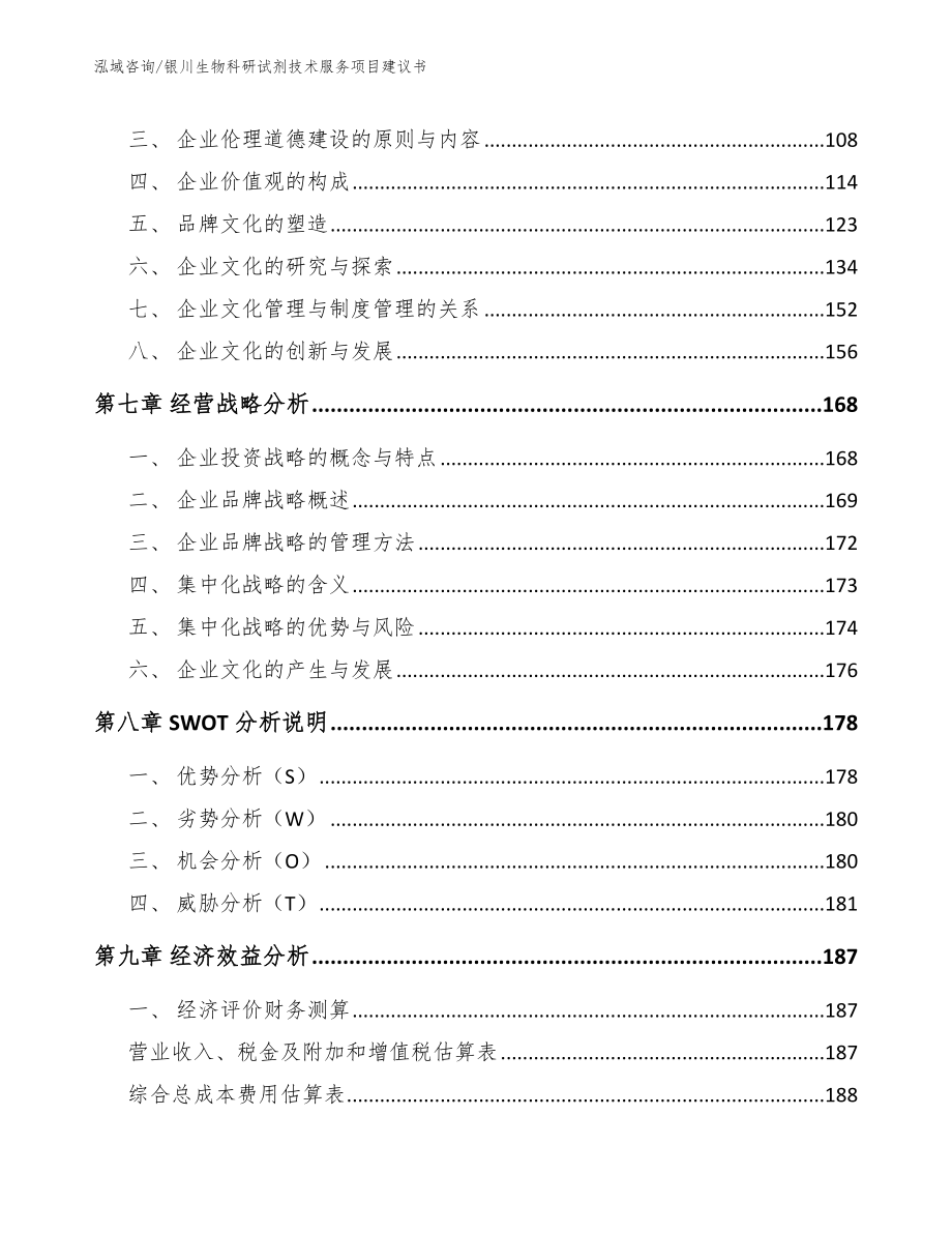 银川生物科研试剂技术服务项目建议书_第4页