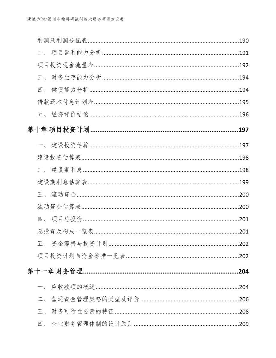 银川生物科研试剂技术服务项目建议书_第5页