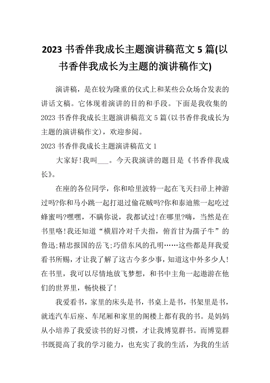 2023书香伴我成长主题演讲稿范文5篇(以书香伴我成长为主题的演讲稿作文)_第1页