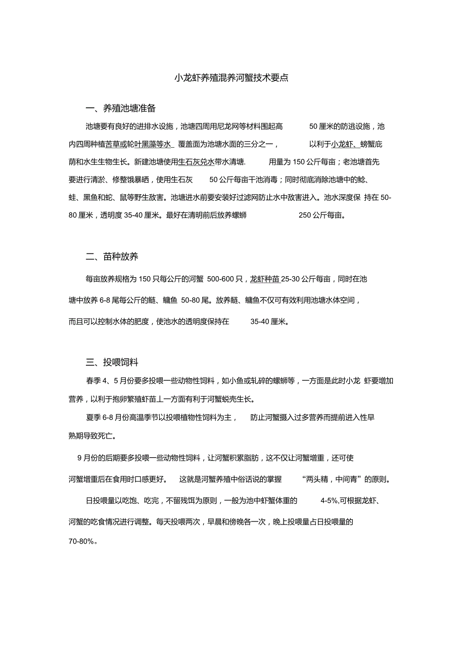 小龙虾养殖混养河蟹技术要点_第1页