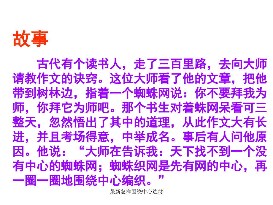 怎样围绕中心选材_第1页