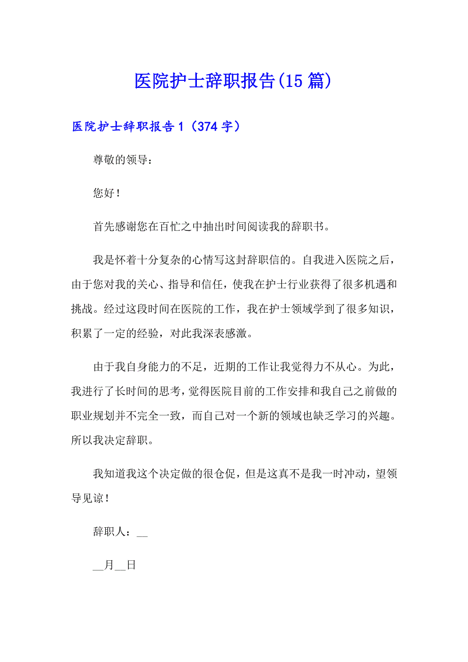 （精选）医院护士辞职报告(15篇)_第1页