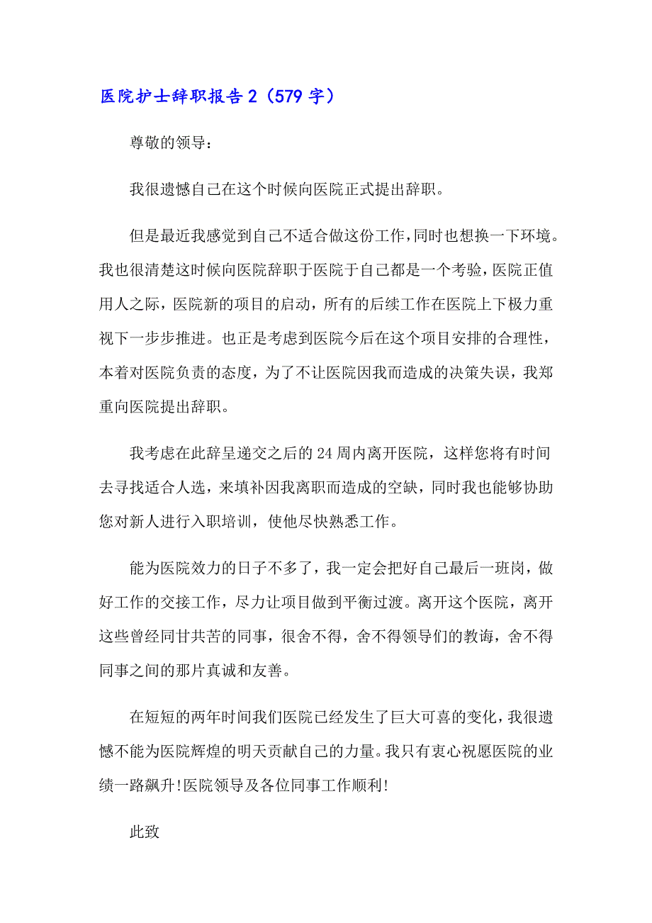 （精选）医院护士辞职报告(15篇)_第2页