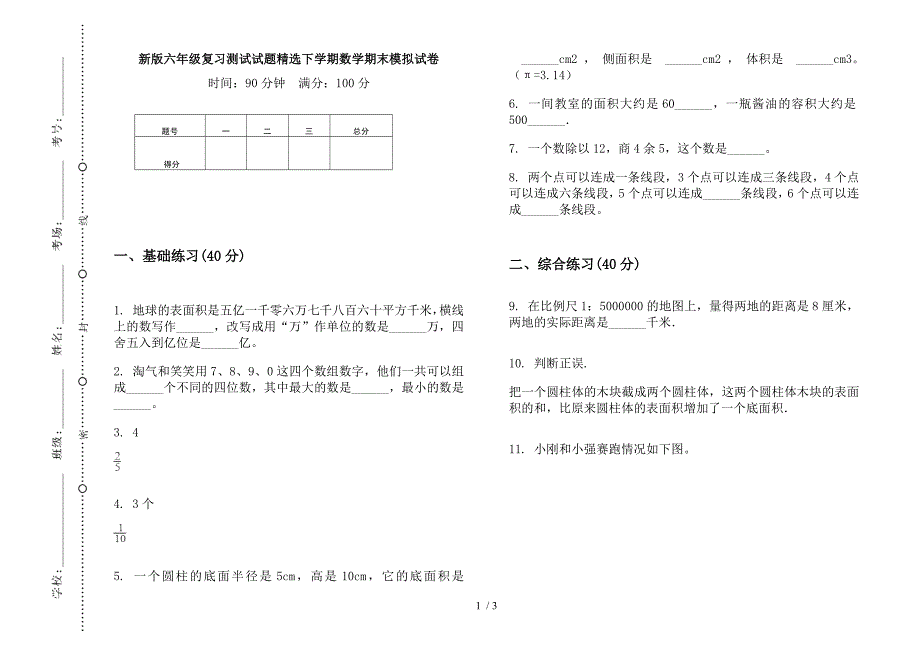 新版六年级复习测试试题精选下学期数学期末模拟试卷.docx_第1页