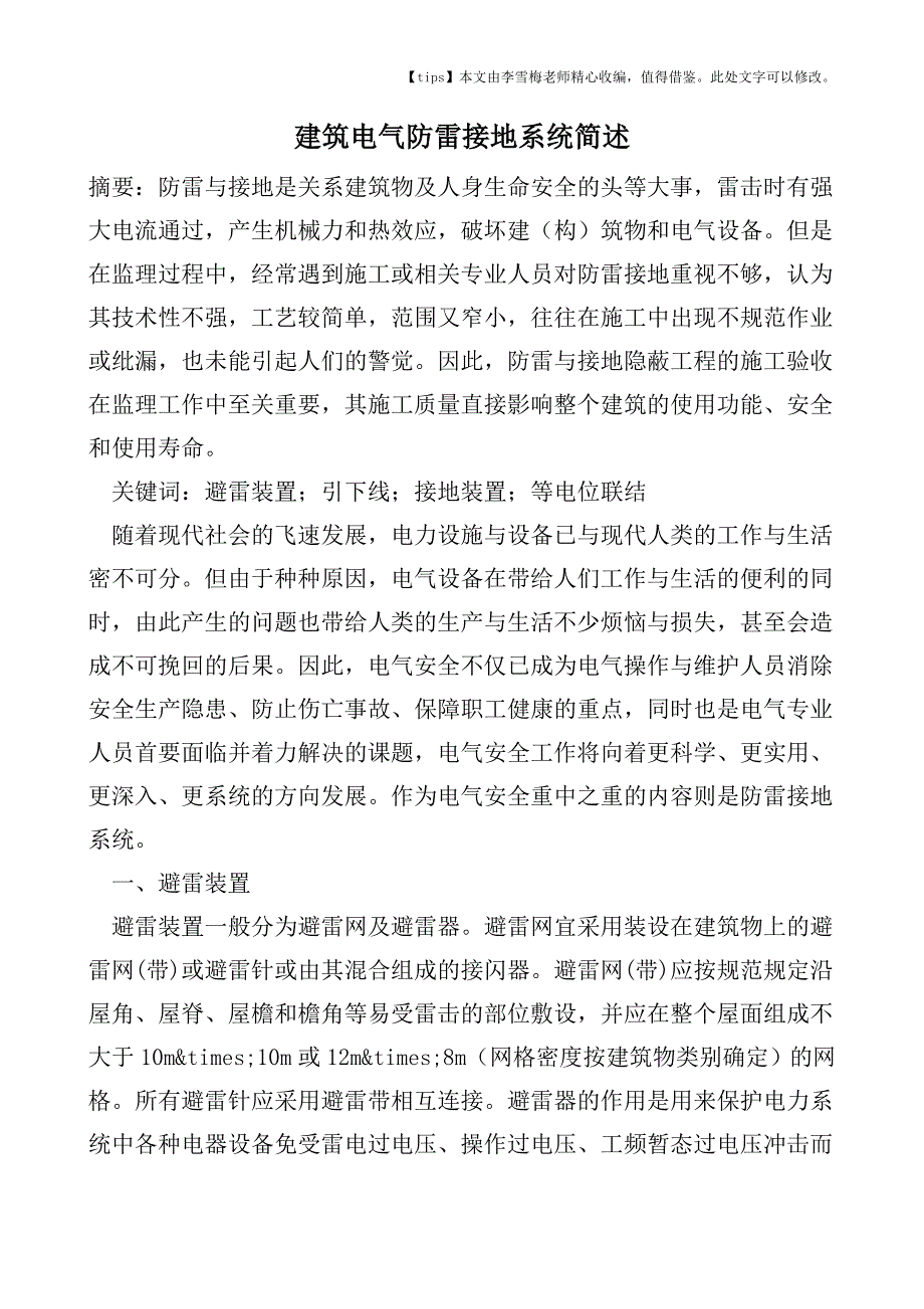 建筑电气防雷接地系统简述.doc_第1页