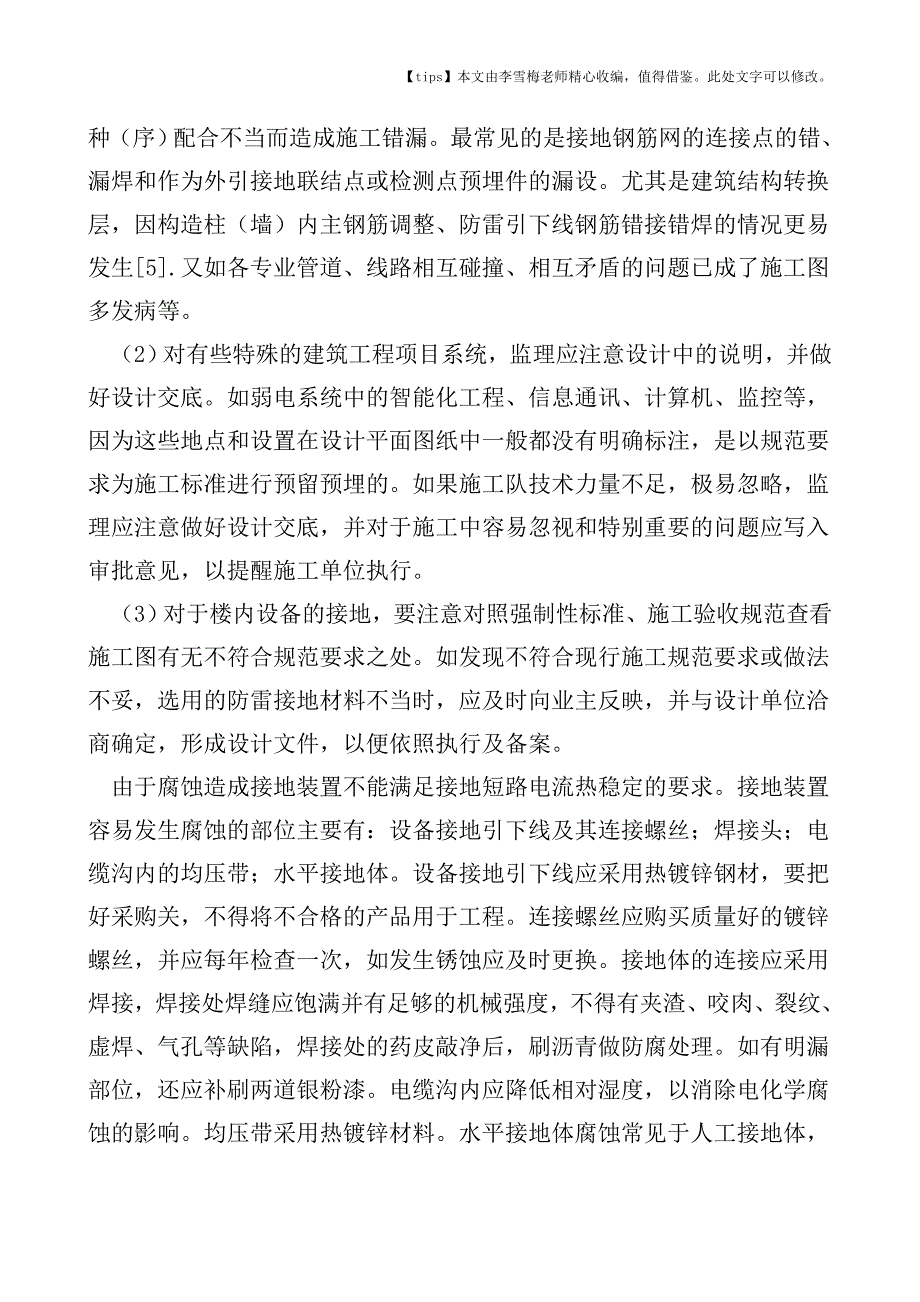 建筑电气防雷接地系统简述.doc_第3页