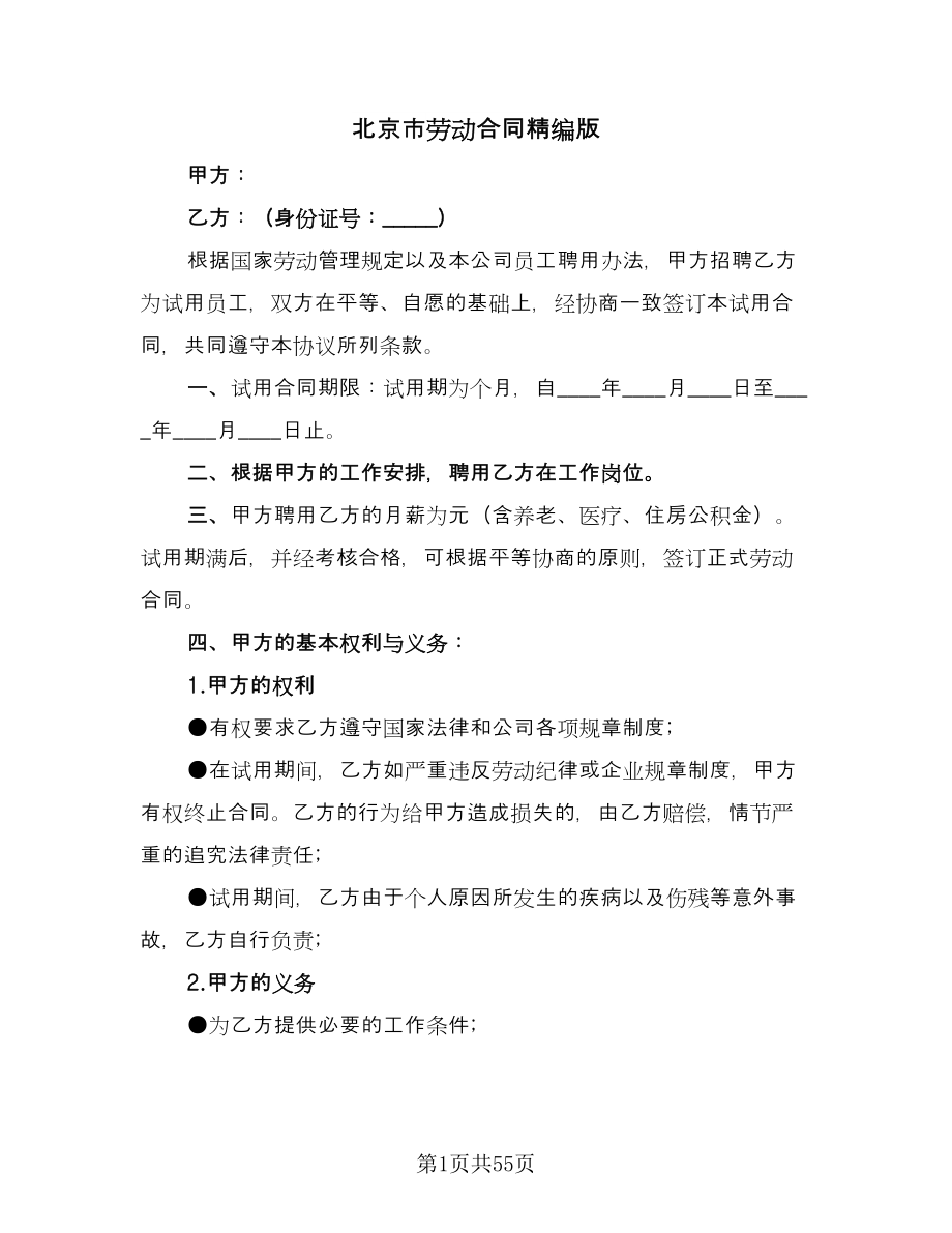北京市劳动合同精编版（九篇）.doc_第1页