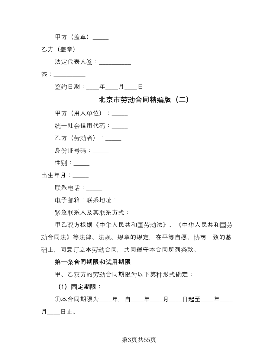 北京市劳动合同精编版（九篇）.doc_第3页