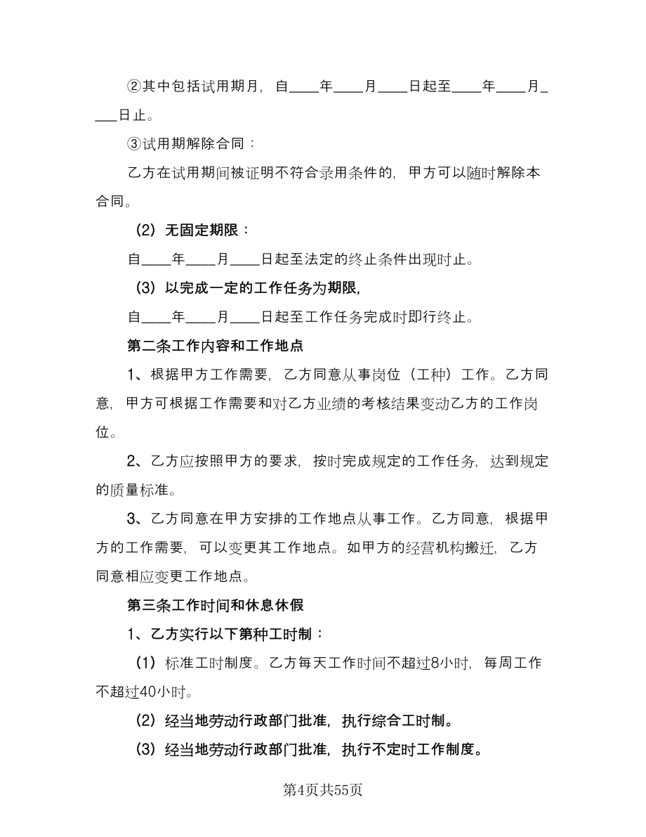 北京市劳动合同精编版（九篇）.doc_第4页