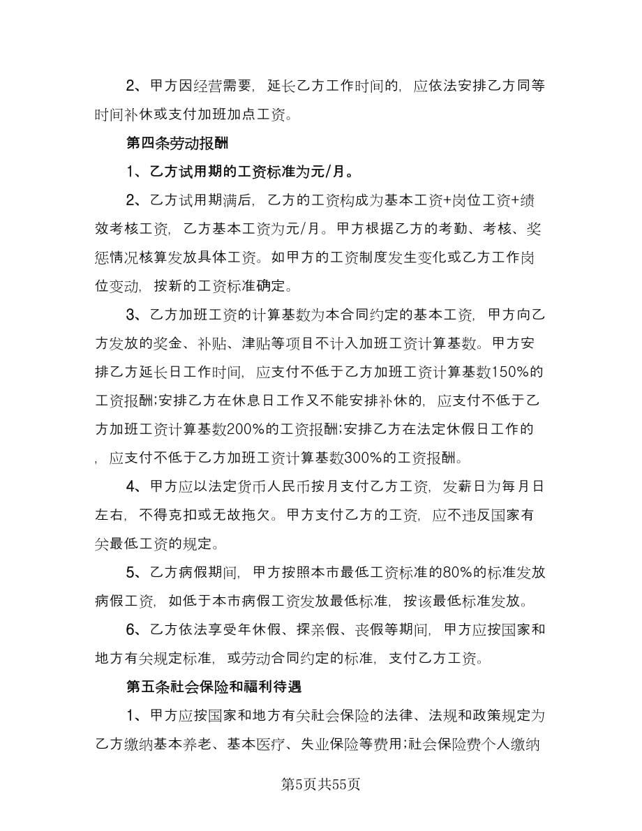北京市劳动合同精编版（九篇）.doc_第5页