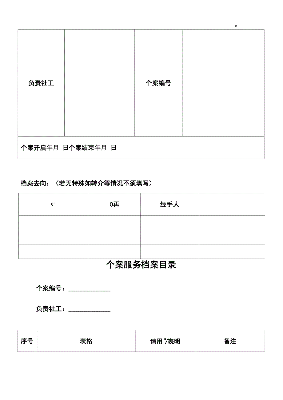 个案服务套表格模板_第1页