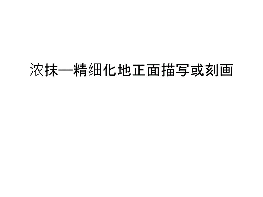 浓抹——精细化地正面描写或刻画doc资料_第1页