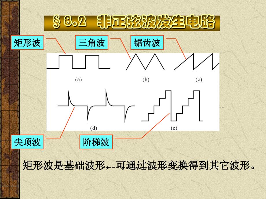 非正弦波发生电路_第1页