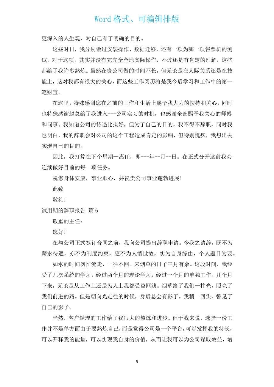 试用期的辞职报告（汇编11篇）.docx_第5页