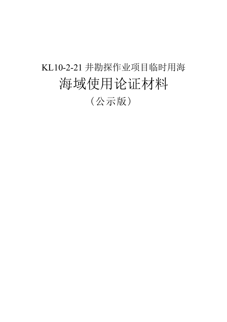 KL10-2-21井勘探作业项目临时用海海域使用论证报告.docx_第1页