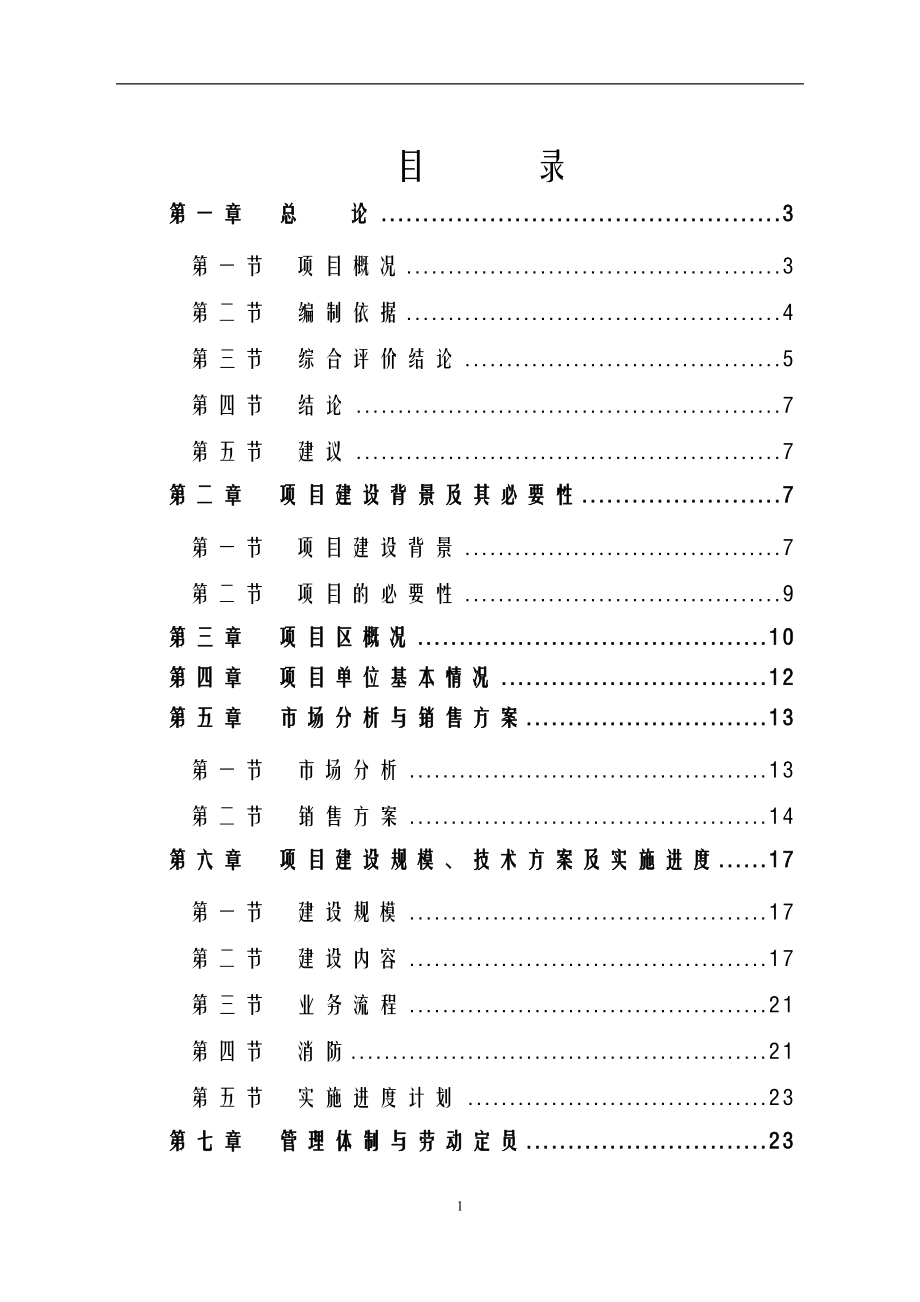 5万吨年轻钢结构、1万吨年压型彩板和重钢结构生产线项目可行性研究报告.doc_第1页