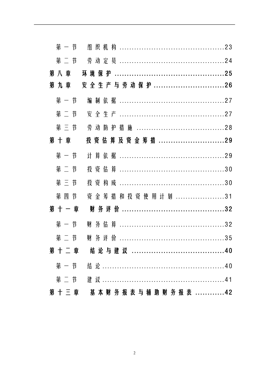 5万吨年轻钢结构、1万吨年压型彩板和重钢结构生产线项目可行性研究报告.doc_第2页