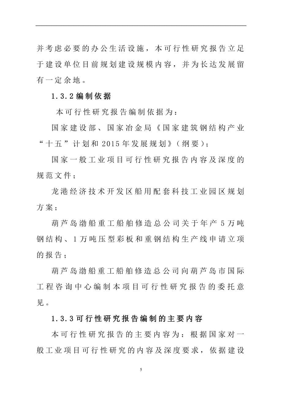 5万吨年轻钢结构、1万吨年压型彩板和重钢结构生产线项目可行性研究报告.doc_第5页