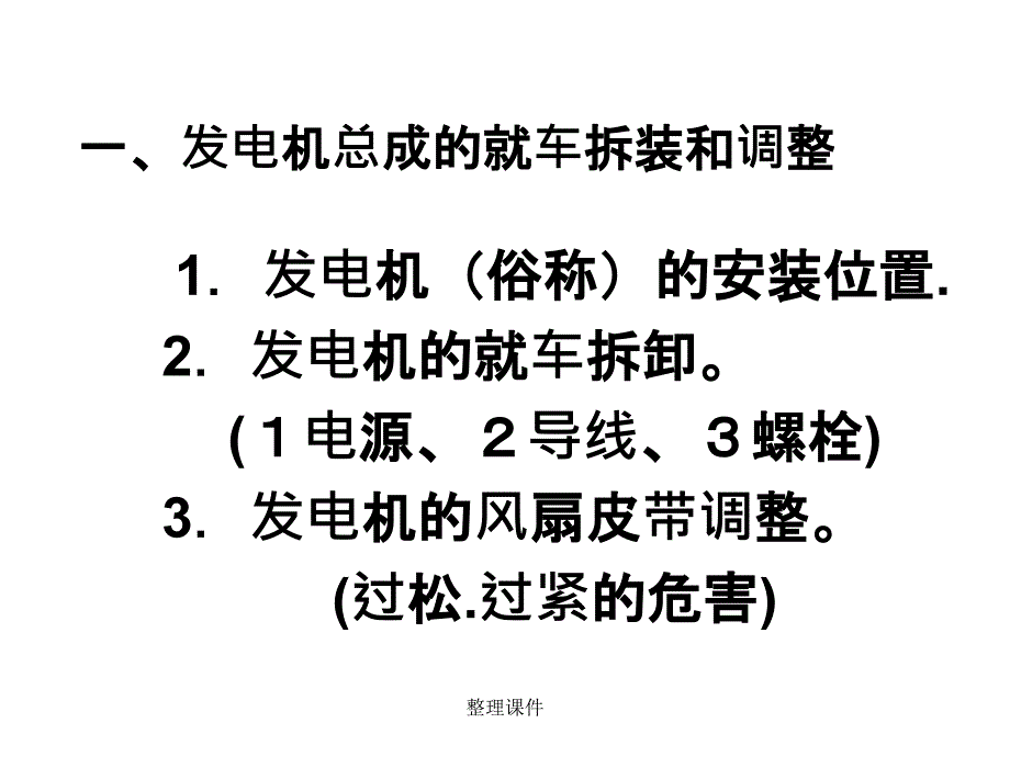 交流发电机的拆装与检测_第1页