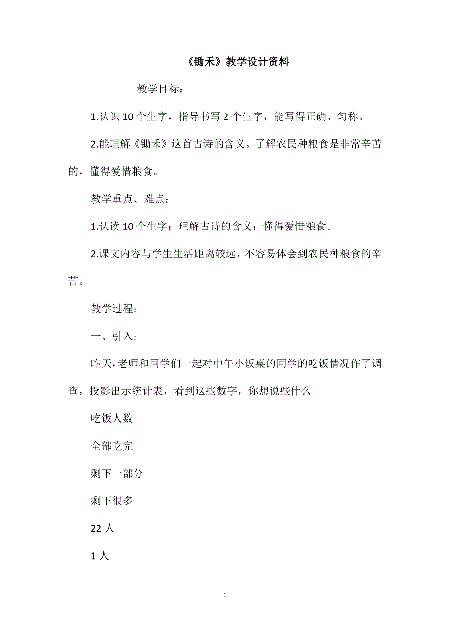 《锄禾》教学设计资料_第1页