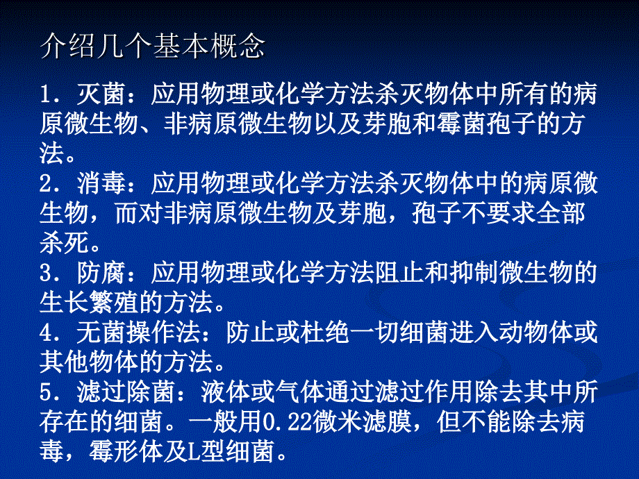 《消毒与灭菌》PPT课件.ppt_第2页