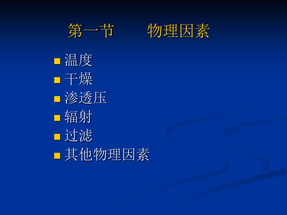 《消毒与灭菌》PPT课件.ppt_第3页