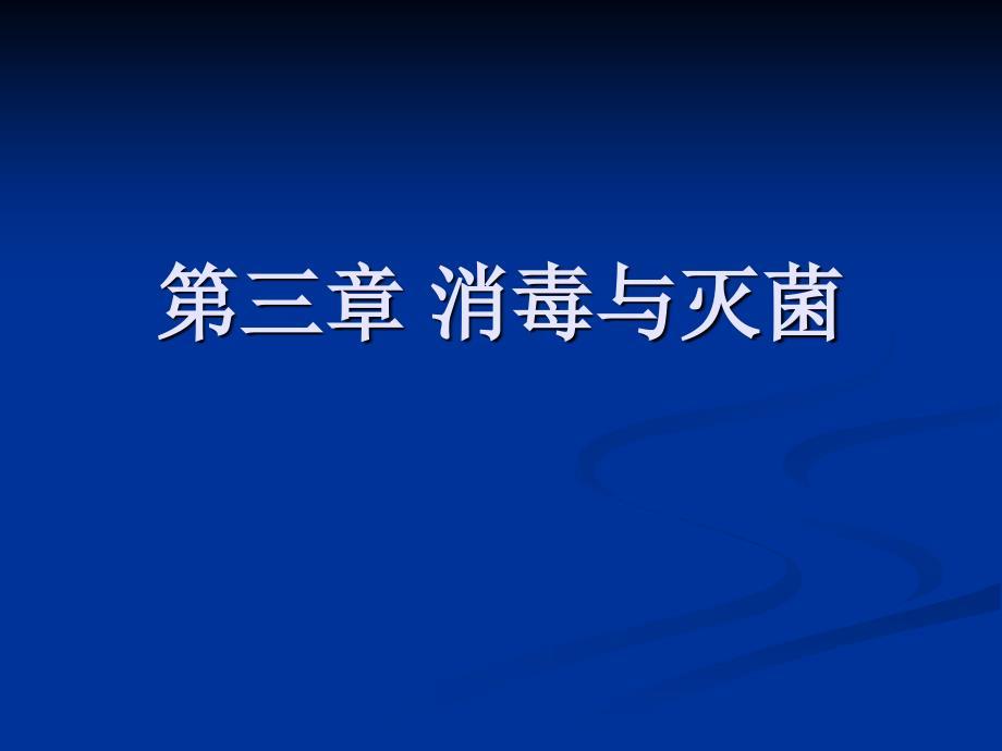 《消毒与灭菌》PPT课件.ppt