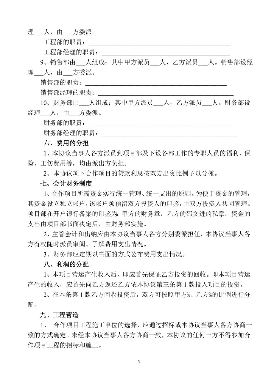 合伙开发房地产协议书(范本).doc_第3页