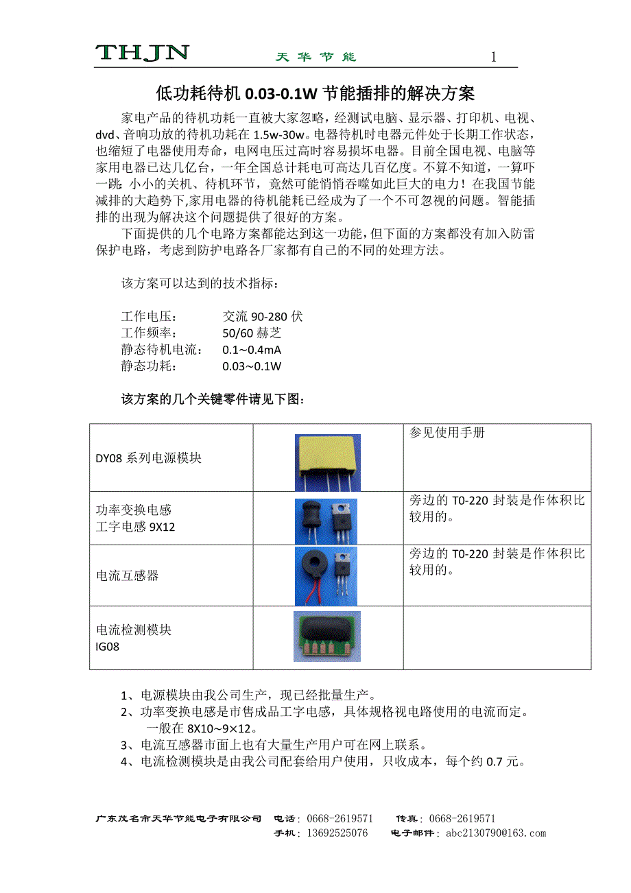 低功耗待机插座方案.doc_第1页