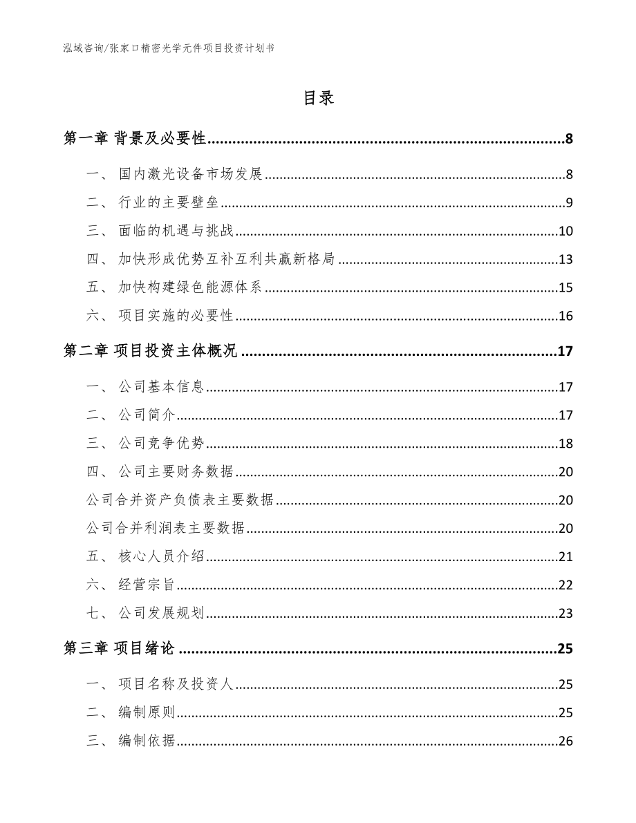 张家口精密光学元件项目投资计划书（模板范本）_第1页