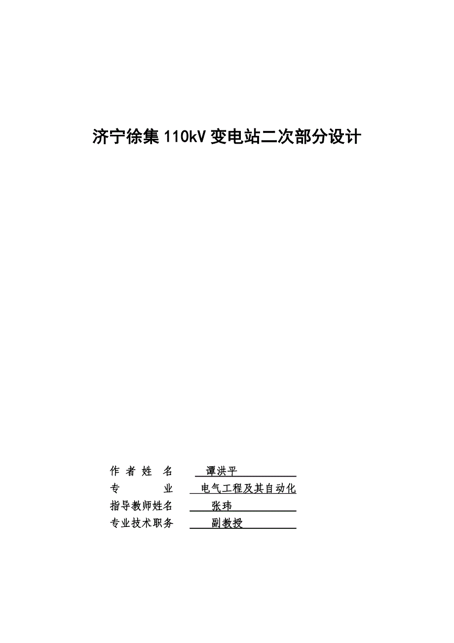 本科毕业论文---济宁徐集110kv变电站二次部分设计.doc_第3页