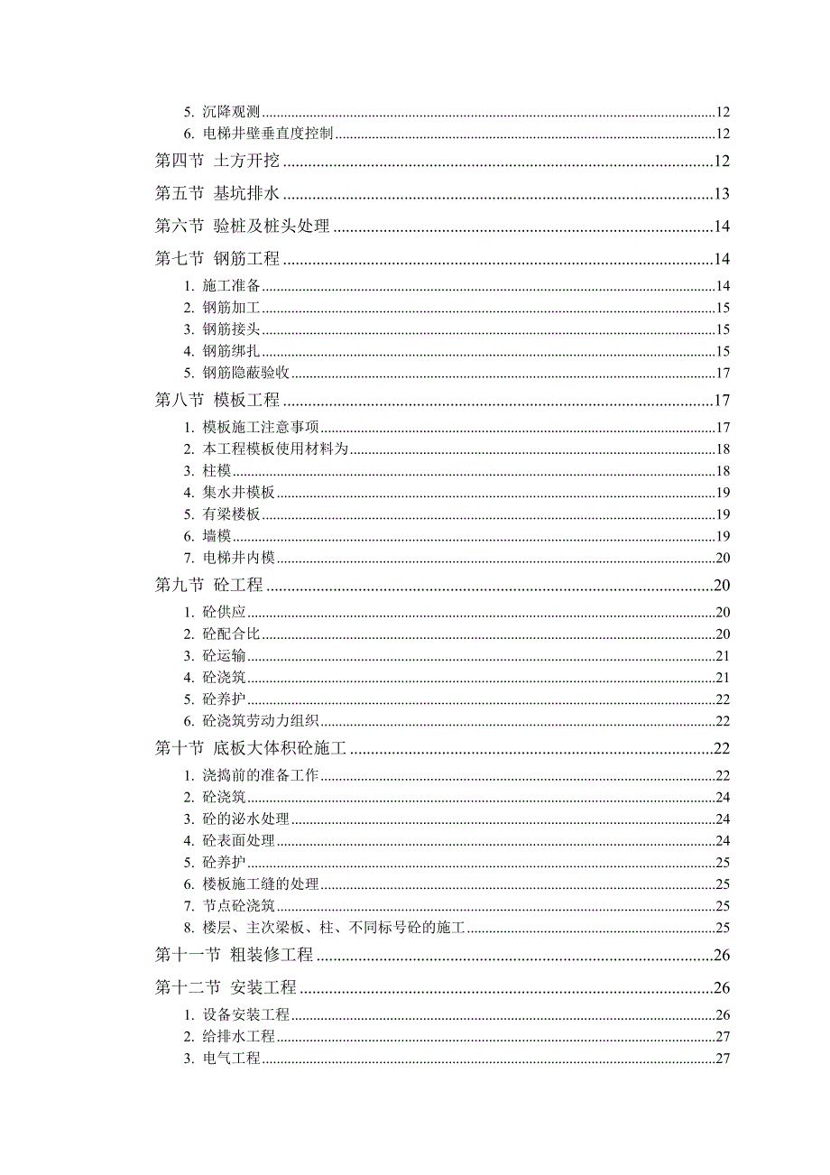 某全框架剪筒结构大厦工程施工组织设计方案范本_第2页