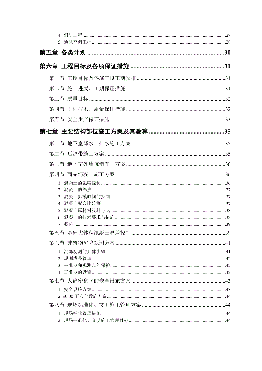 某全框架剪筒结构大厦工程施工组织设计方案范本_第3页