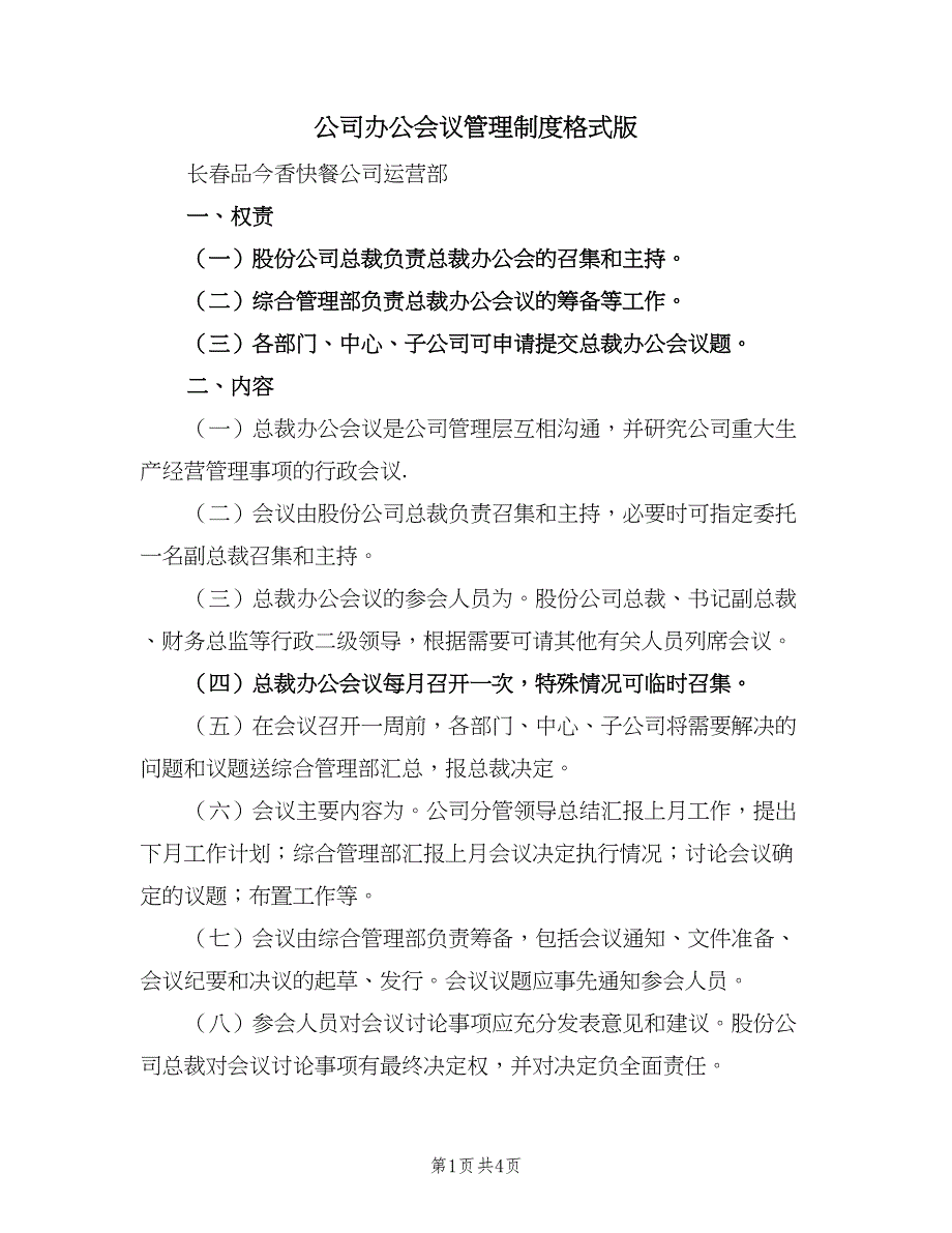 公司办公会议管理制度格式版（三篇）_第1页