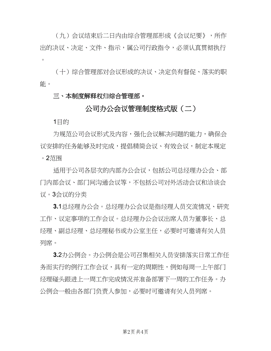 公司办公会议管理制度格式版（三篇）_第2页