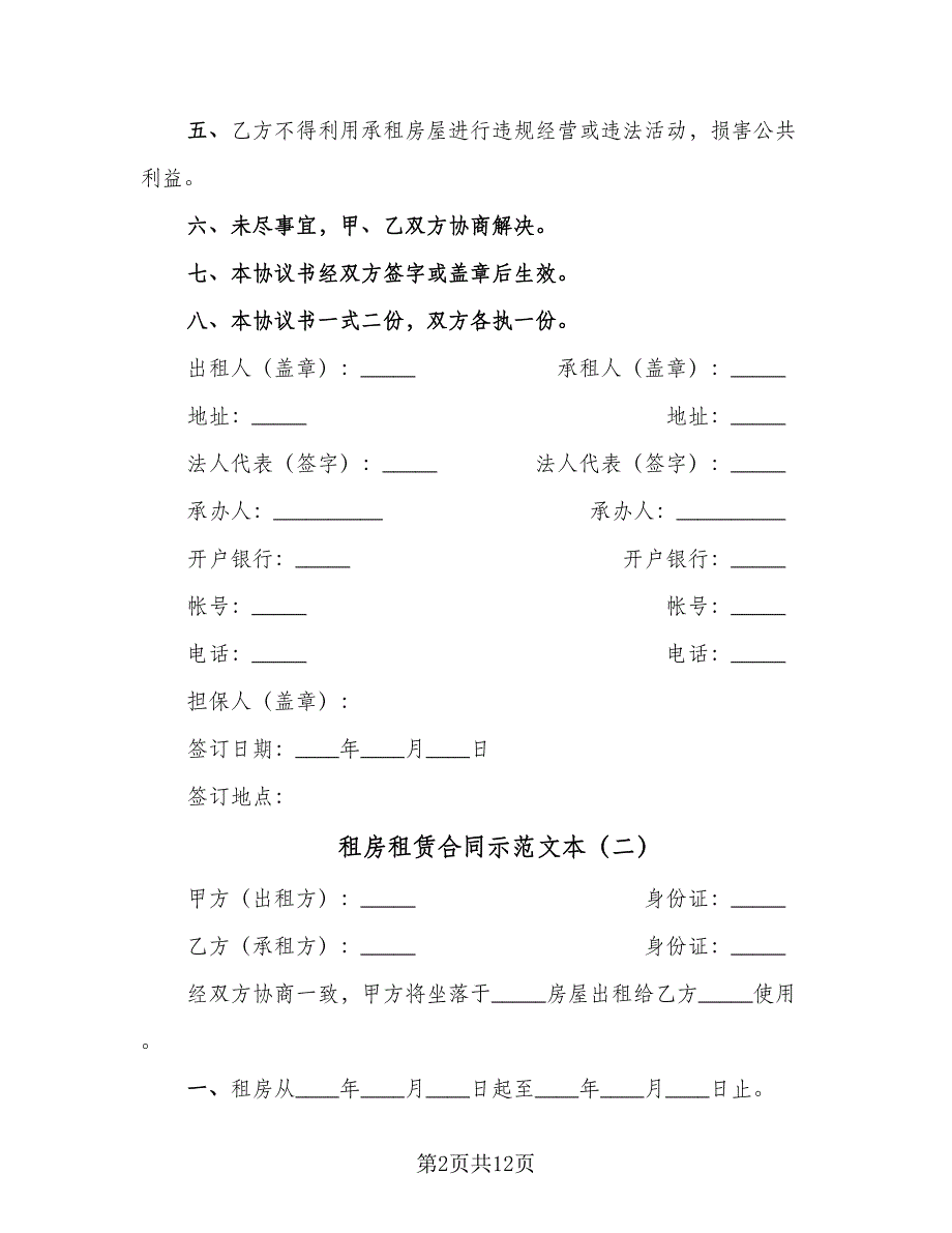 租房租赁合同示范文本（5篇）.doc_第2页