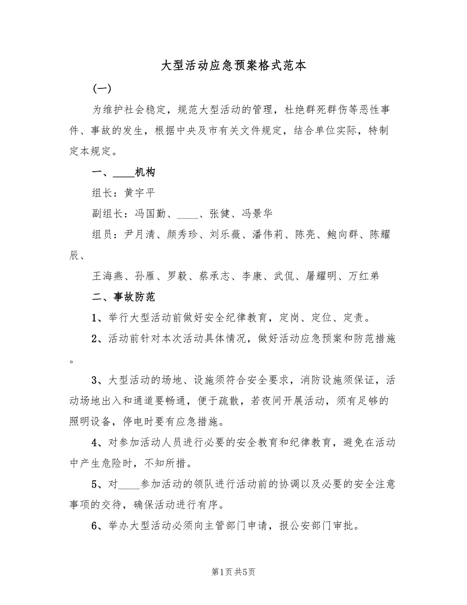 大型活动应急预案格式范本（二篇）_第1页