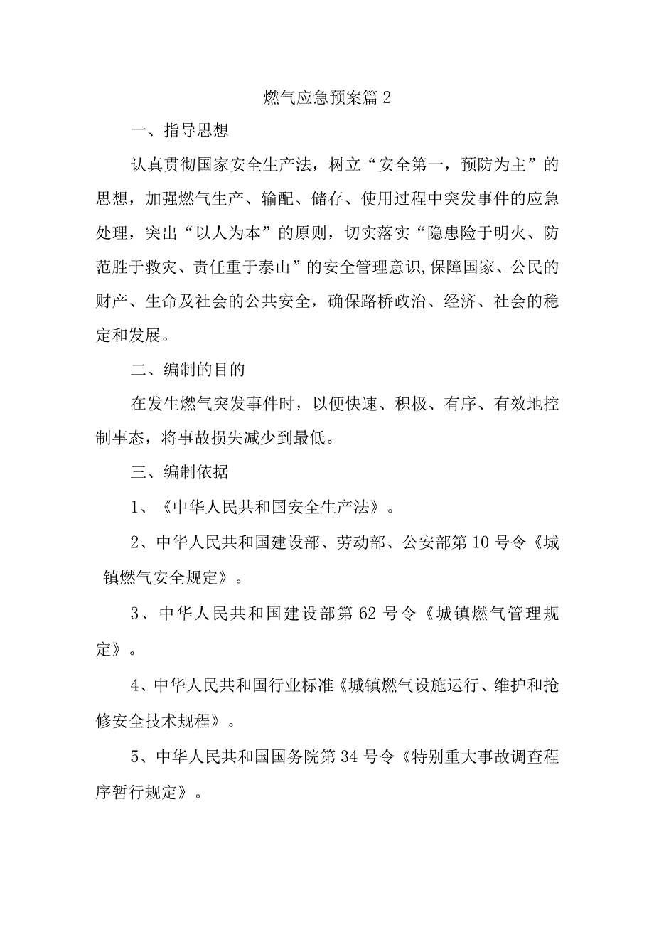 燃气应急预案 篇2_第1页