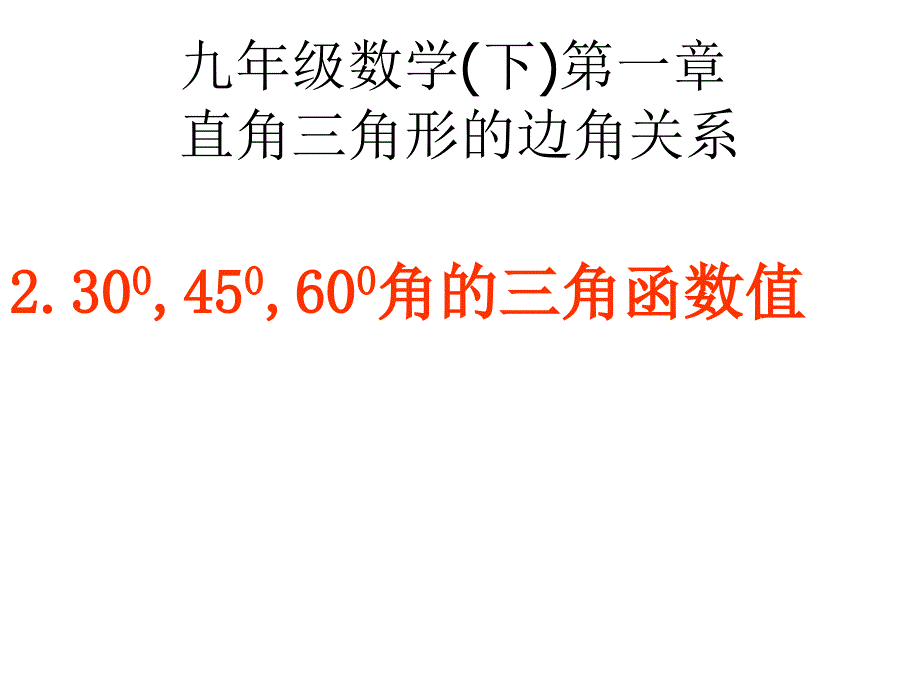 30度45度60度角的三角函数值_第1页